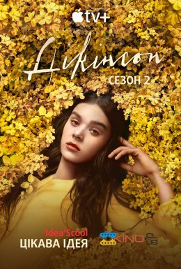 постер серіалу Дікінсон