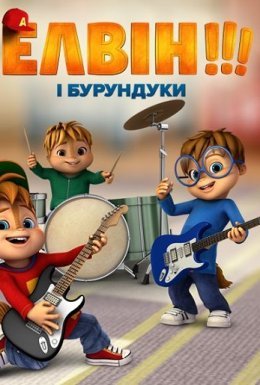 постер серіалу Елвін і бурундуки