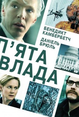 постер до фільму П'ята влада дивитися онлайн