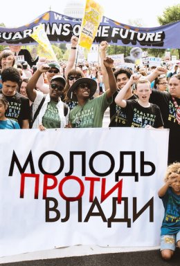 постер до фільму Молодь проти влади дивитися онлайн