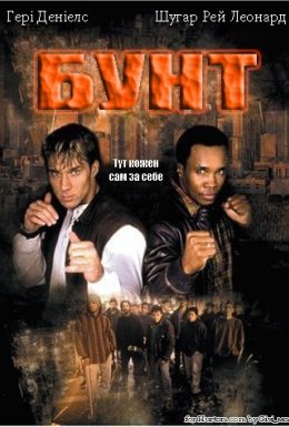 постер до фільму Бунт дивитися онлайн