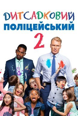 постер до фільму Дитсадковий поліцейський 2 дивитися онлайн