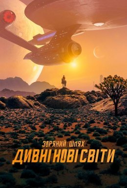 постер серіалу Зоряний Шлях: Дивовижні нові світи