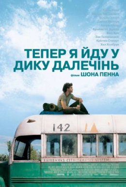 постер до фільму Тепер я йду у дику далечінь дивитися онлайн