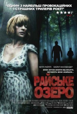 постер до фільму Райське озеро дивитися онлайн