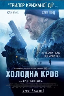 постер до фільму Холодна кров дивитися онлайн