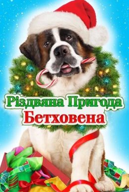 постер до фільму Різдвяна пригода Бетховена дивитися онлайн