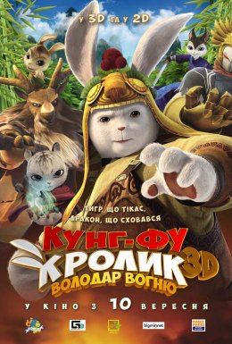 постер до фільму Кунг-фу Кролик: Повелитель вогню дивитися онлайн