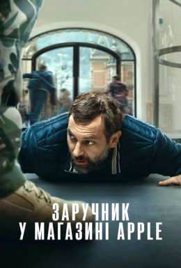 постер до фільму Заручник у магазині Apple дивитися онлайн
