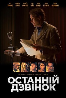 постер до фільму Останній дзвінок дивитися онлайн