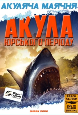 постер до фільму Акула Юрського періоду дивитися онлайн