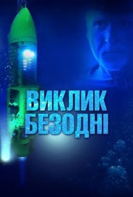 постер до фільму Виклик безодні дивитися онлайн