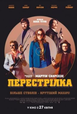 постер до фільму Перестрілка дивитися онлайн