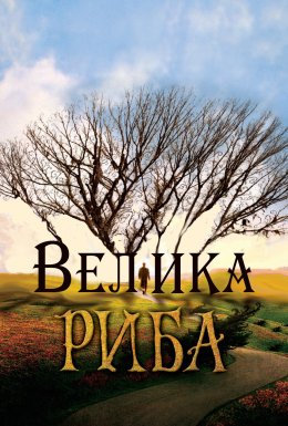 постер до фільму Велика риба дивитися онлайн