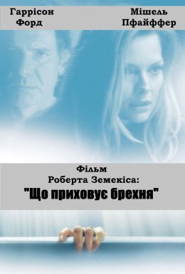 постер до фільму Що приховує неправда дивитися онлайн