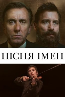постер до фільму Пісня імен дивитися онлайн