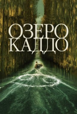 постер до фільму Озеро Каддо дивитися онлайн
