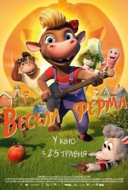 постер до фільму Весела ферма дивитися онлайн