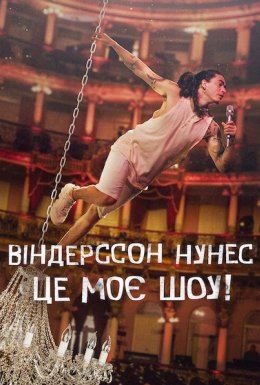 постер до фільму Віндерссон Нунес: Це моє шоу! дивитися онлайн