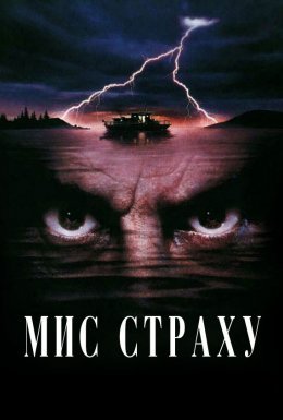 постер до фільму Мис страху дивитися онлайн