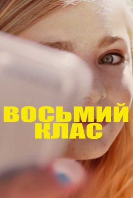 постер до фільму Восьмий клас дивитися онлайн