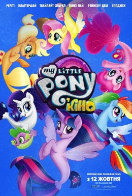 постер до фільму My Little Pony У кіно дивитися онлайн