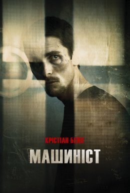постер до фільму Машиніст дивитися онлайн