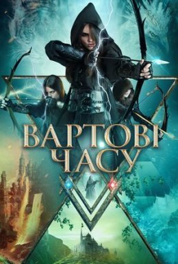 постер до фільму Вартові часу дивитися онлайн