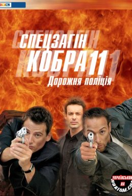 постер серіалу Спецзагін "Кобра 11". Дорожня поліція