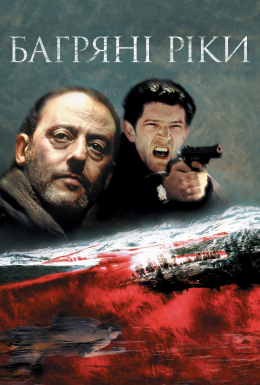 постер до фільму Багряні ріки дивитися онлайн