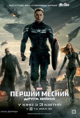 постер до фільму Перший месник: Друга війна дивитися онлайн