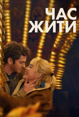 постер до фільму Час жити дивитися онлайн