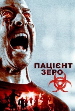 постер до фільму Пацієнт Зеро / Нульовий Пацієнт дивитися онлайн