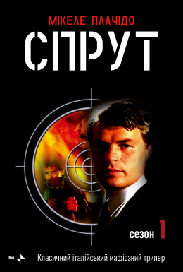 постер серіалу Спрут