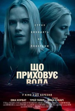 постер до фільму Що приховує вода дивитися онлайн