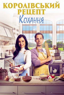 постер до фільму Королівський рецепт кохання дивитися онлайн
