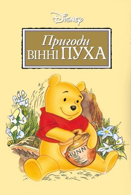 постер до фільму Пригоди Вінні Пуха дивитися онлайн