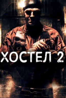 постер до фільму Хостел 2 дивитися онлайн