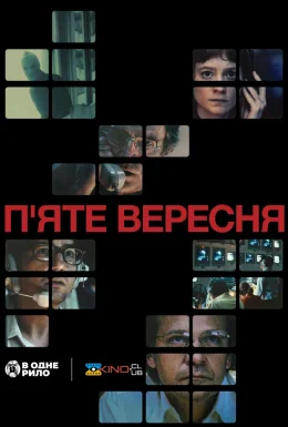 постер до фільму П’яте вересня дивитися онлайн