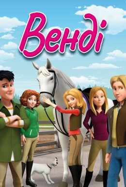 постер серіалу Венді