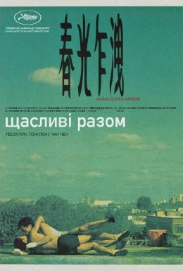 постер до фільму Щасливі разом дивитися онлайн