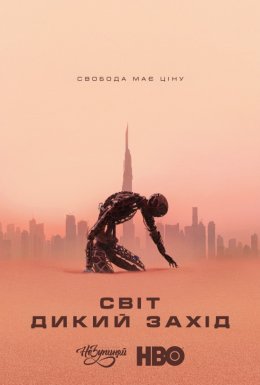 постер серіалу Світ Дикого Заходу / Край "Дикий Захід"