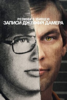 постер серіалу Розмови з убивцею: Записи Джеффрі Дамера