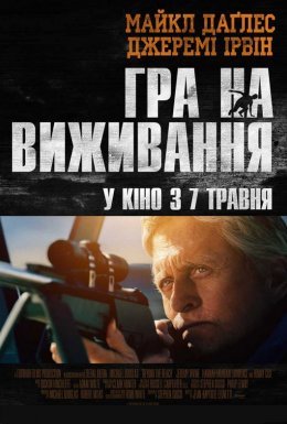 постер до фільму Гра на виживання дивитися онлайн