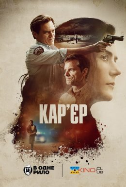 постер до фільму Кар'єр дивитися онлайн