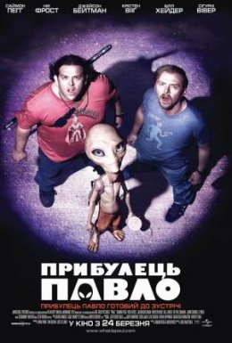постер до фільму Прибулець Павло дивитися онлайн