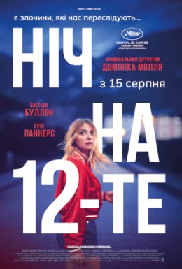 постер до фільму Ніч на 12-те дивитися онлайн