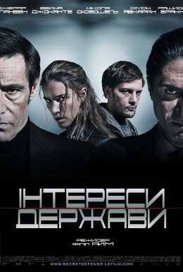 постер до фільму Інтереси держави дивитися онлайн