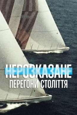 постер до фільму Нерозказане: Перегони століття дивитися онлайн