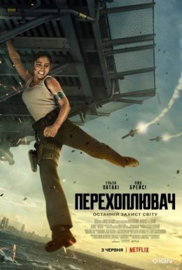 постер до фільму Перехоплювач дивитися онлайн